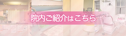 院内ご紹介