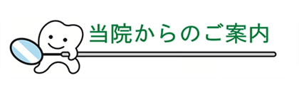 当院からのご案内
