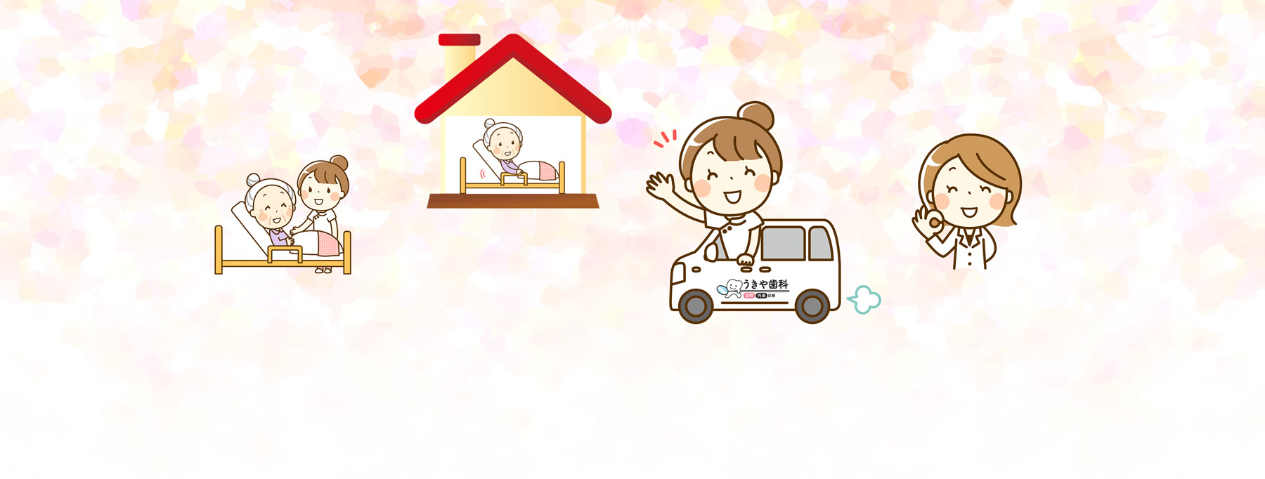 通院できなくなった患者様には往診もいたします!